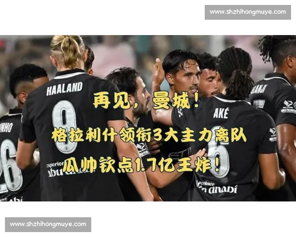 曼城夏窗再发力!右后卫 + 边锋锁定新目标,格拉利什领衔三人离队 曼城夏窗再发力!右后卫 + 边锋锁定新目标,格拉利什领衔三人离队